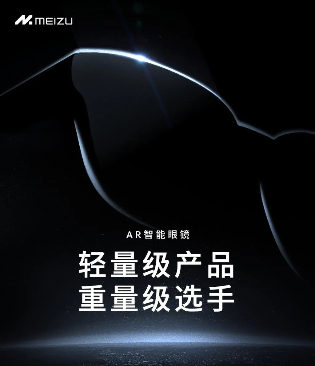星纪魅族宣布将发布首款AR智能眼镜