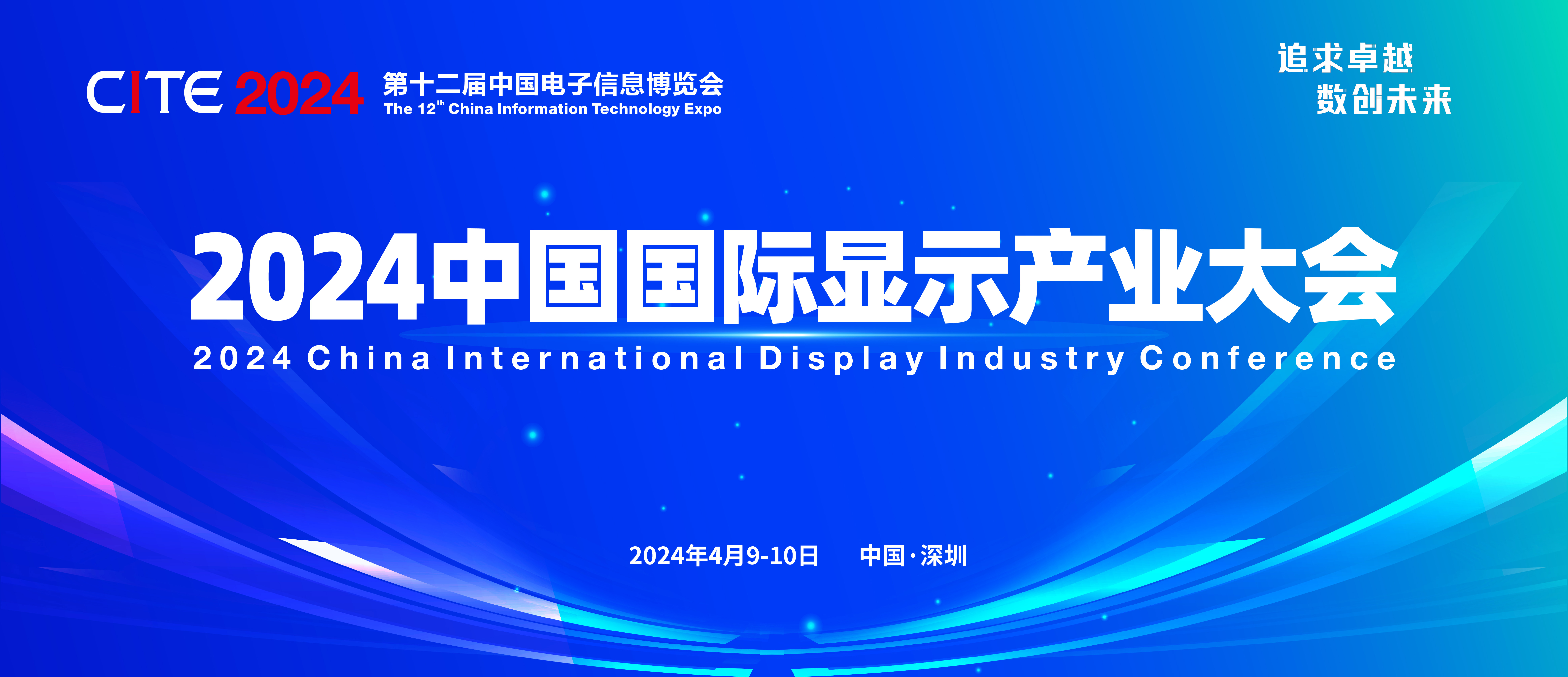 2024中国国际显示产业大会论坛