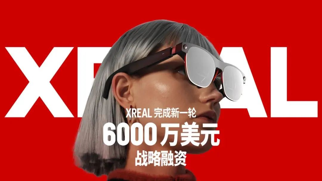 XREAL完成新一轮6000万美元战略融资：用于研发和扩建光学引擎生产基地