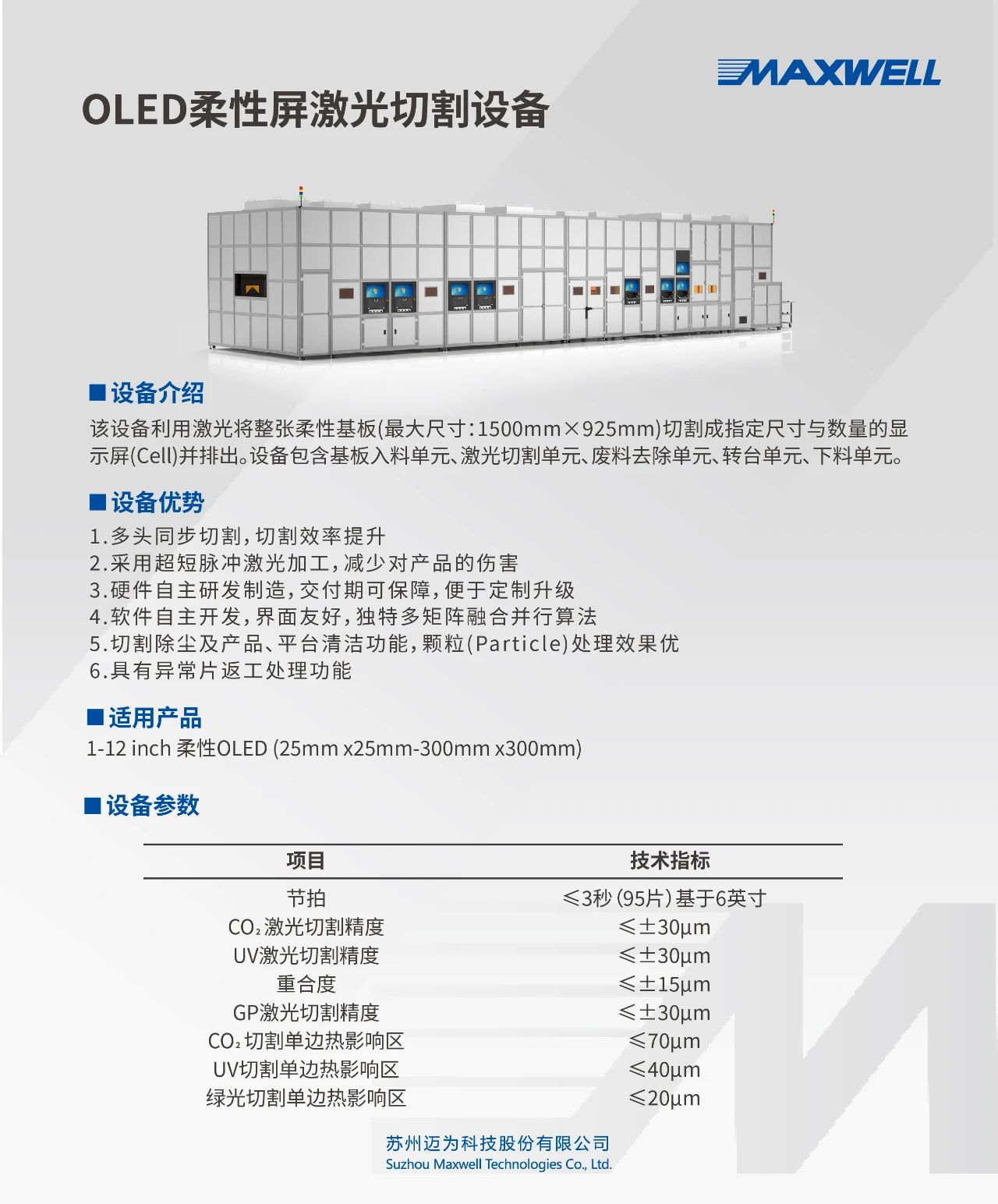 迈为股份向天马供应多台OLED激光切割设备