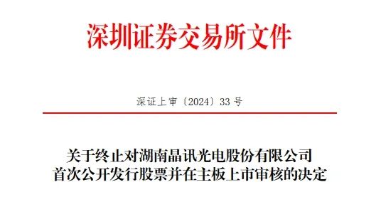 公司及保荐人撤单！这家液晶显示模组企业深主板IPO终止......