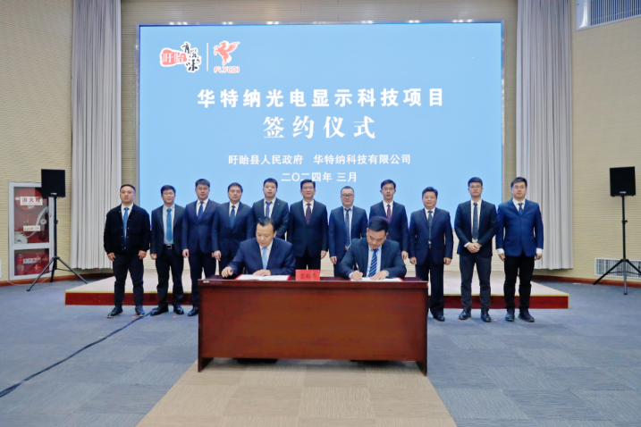 计划投资53亿元，香港华特纳光电显示科技项目在江苏盱眙签约