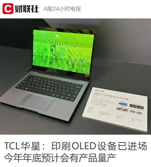 TCL 华星宣布武汉印刷 OLED 产线设备安装完成，有望年底量产