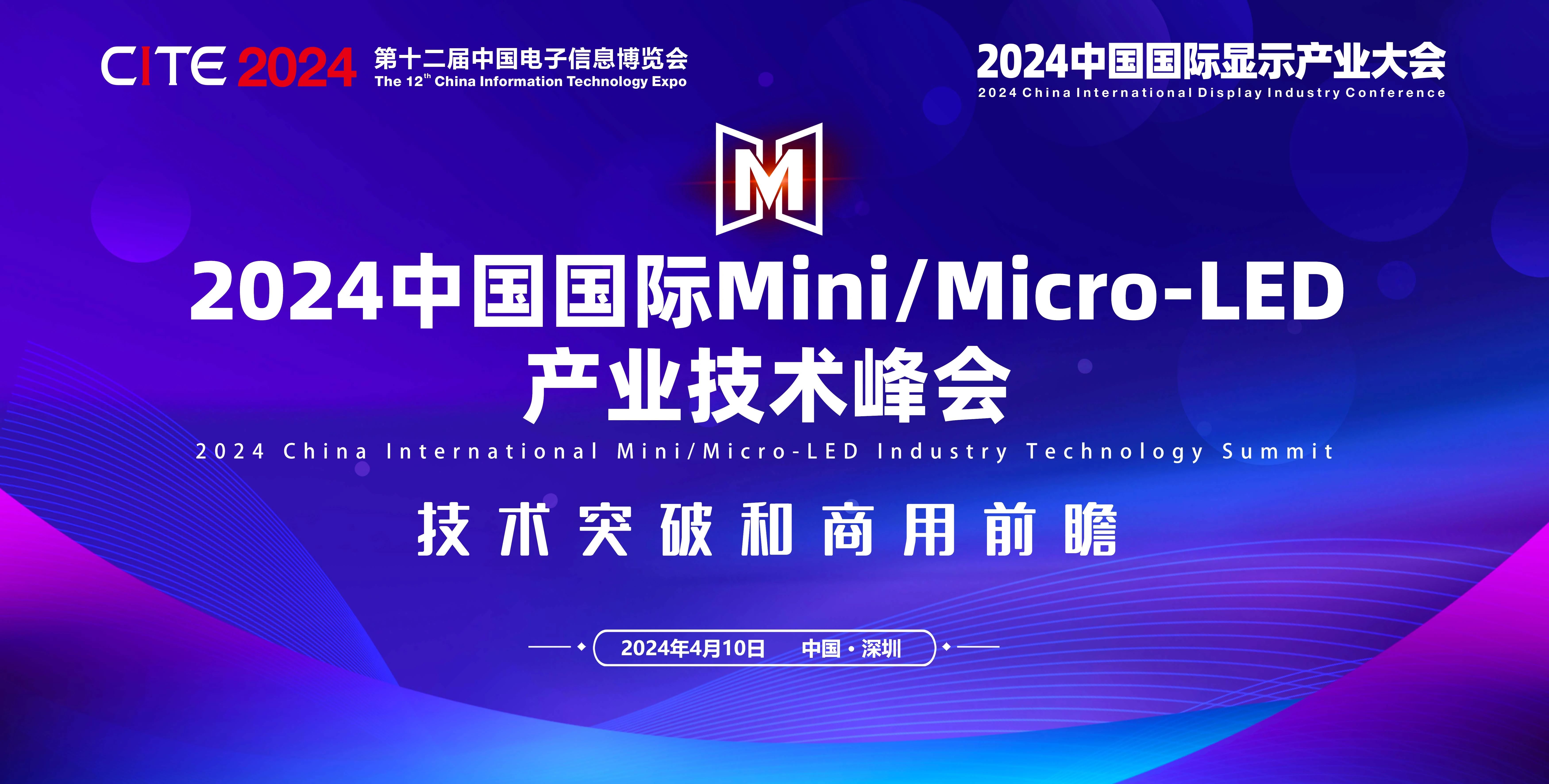 2024中国国际Mini/Micro-LED产业技术峰会