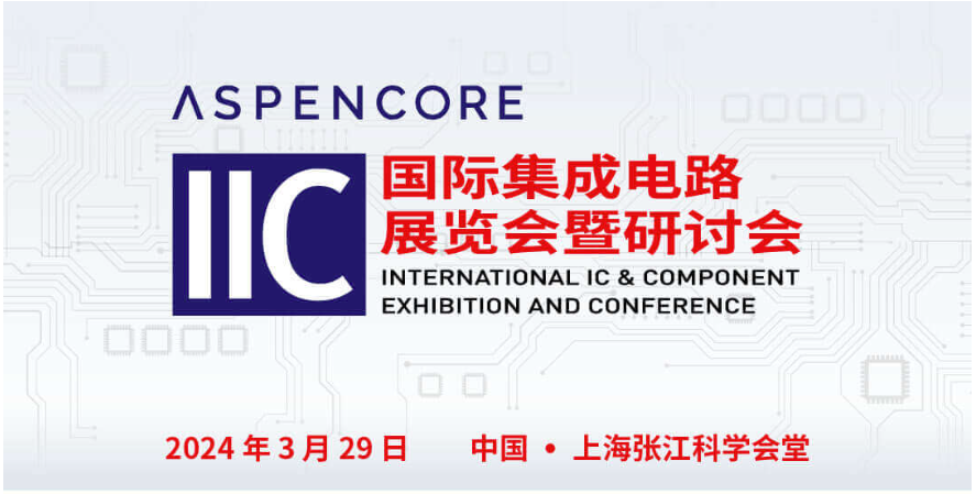 半导体行业高端峰会及技术论坛：ST、Infineon、Broadcom、ADI、安森美、Qorvo、Cadence等技术专家齐聚IIC Shanghai，共话未来市场机遇与挑战 时间：2024-03-21