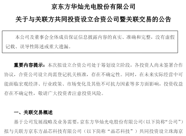 华灿光电拟携京东方晶芯科技出资6.07亿元成立合资公司