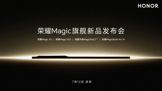 荣耀 Magic 旗舰新品发布会官宣 7 月 12 日举行