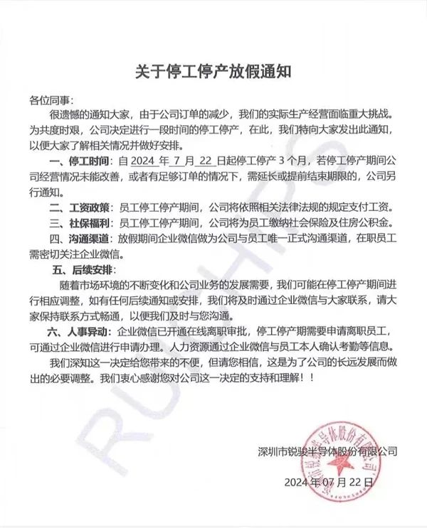 深圳锐骏半导体宣布停工停产，曾获国家级称号、宣称出货国内第一