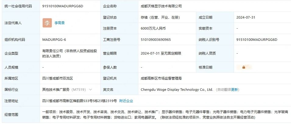 沃格光电新成立显示技术公司