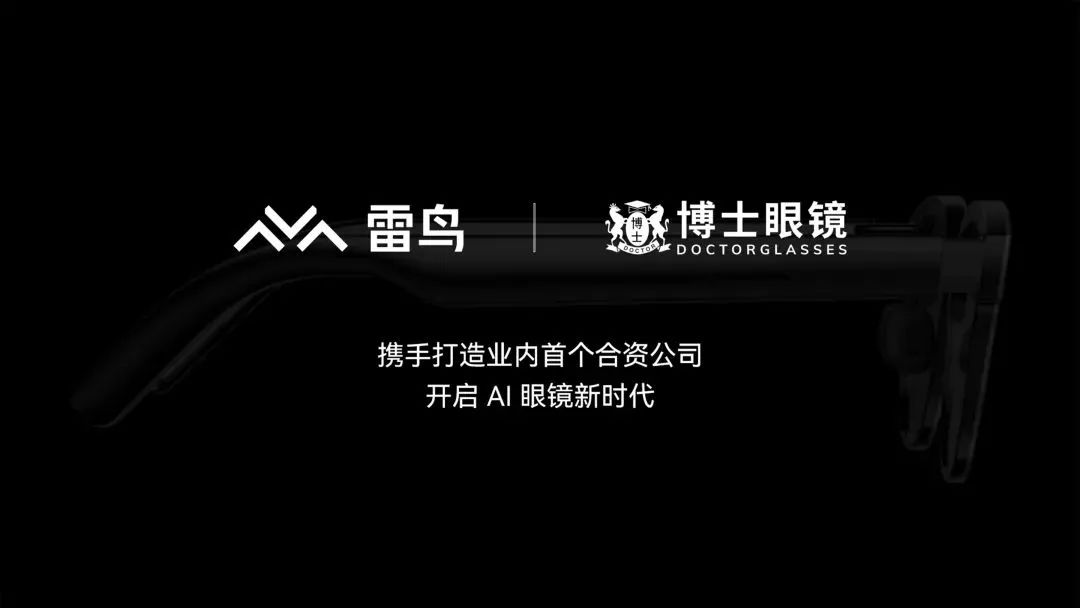 雷鸟XR与博士眼镜成立合资公司，首款AI眼镜年底发布