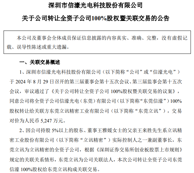 5247万元！信濠光电拟出售东莞信濠100%股权给立讯精密