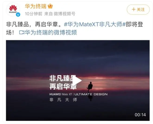 华为MateXT 非凡大师官宣，或是首款华为三折叠屏手机