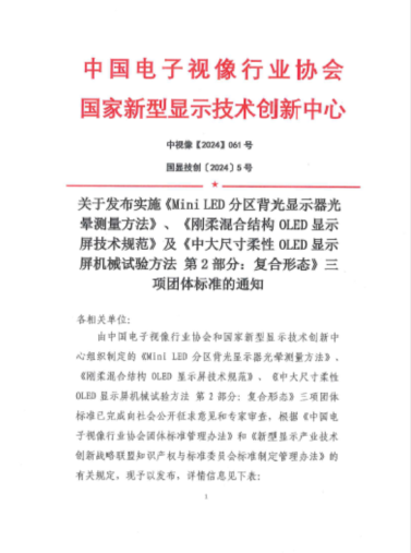 天马首发刚柔混合结构OLED显示屏团体标准