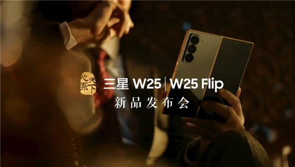 三星W25/W25 Flip新品发布会官宣：11月6日19:00见