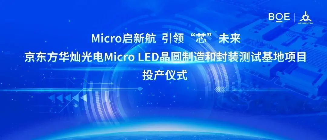 京东方华灿全球首条6英寸MicroLED量产线在珠海正式投产