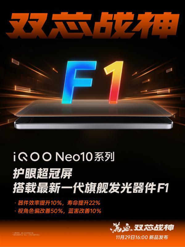 iQOO Neo10系列首批搭载维信诺F1屏：3大行业首发 18大自研技术