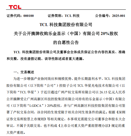 TCL华星以26.15亿元摘牌收购广州高新科控持有的LGDCA 20%股权