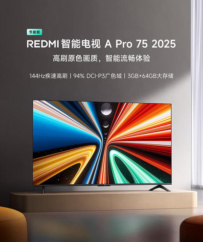 小米推出REDMI智能电视A Pro 2025节能版：43~75英寸1399~3299元