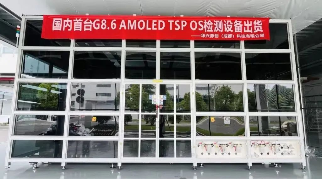 华兴源创成都子公司国内首台G8.6 AMOLED TSP OS检测设备成功出货