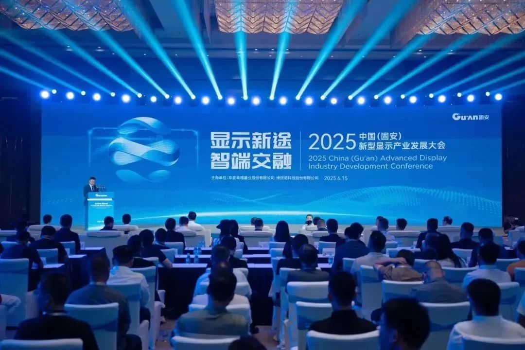 2025中国（固安）新型显示产业发展大会在固安华夏幸福创新中心成功召开
