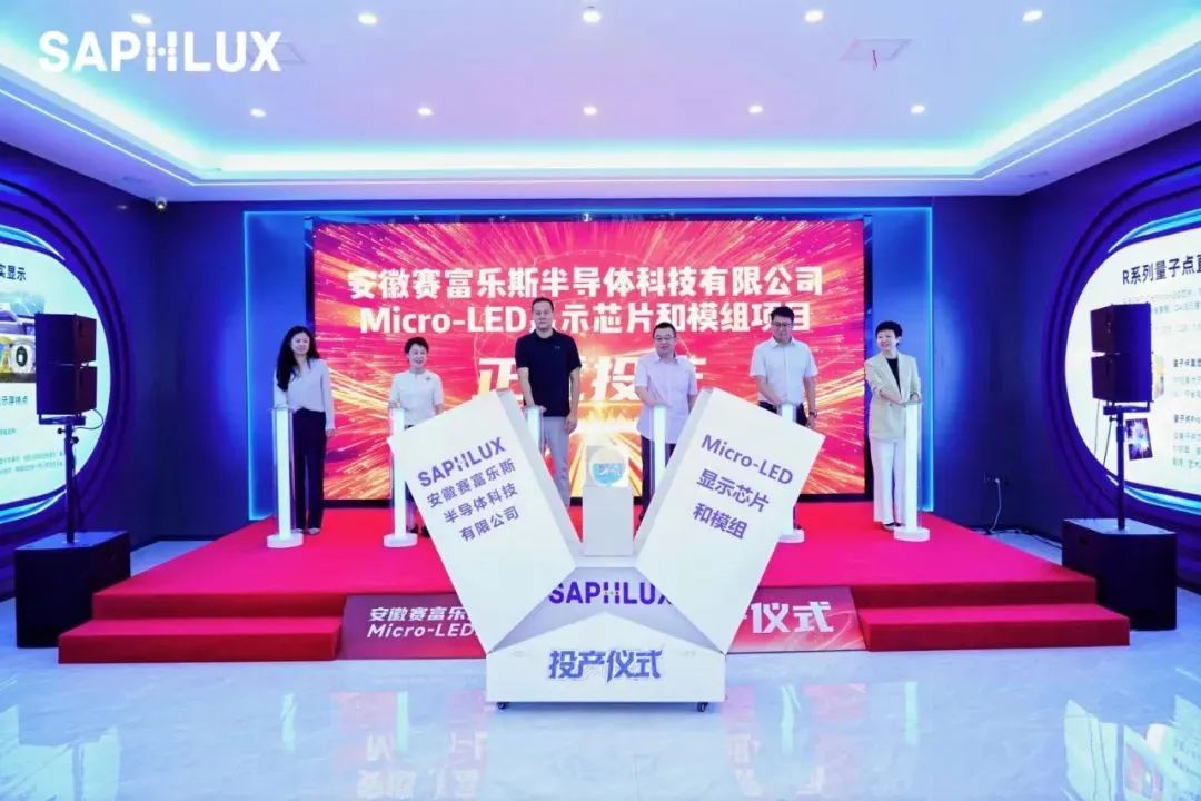 安徽赛富乐斯Micro-LED芯片及模组项目正式投产