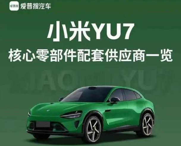 小米YU7核心供应商名单大公开！揭秘爆款背后的黄金链