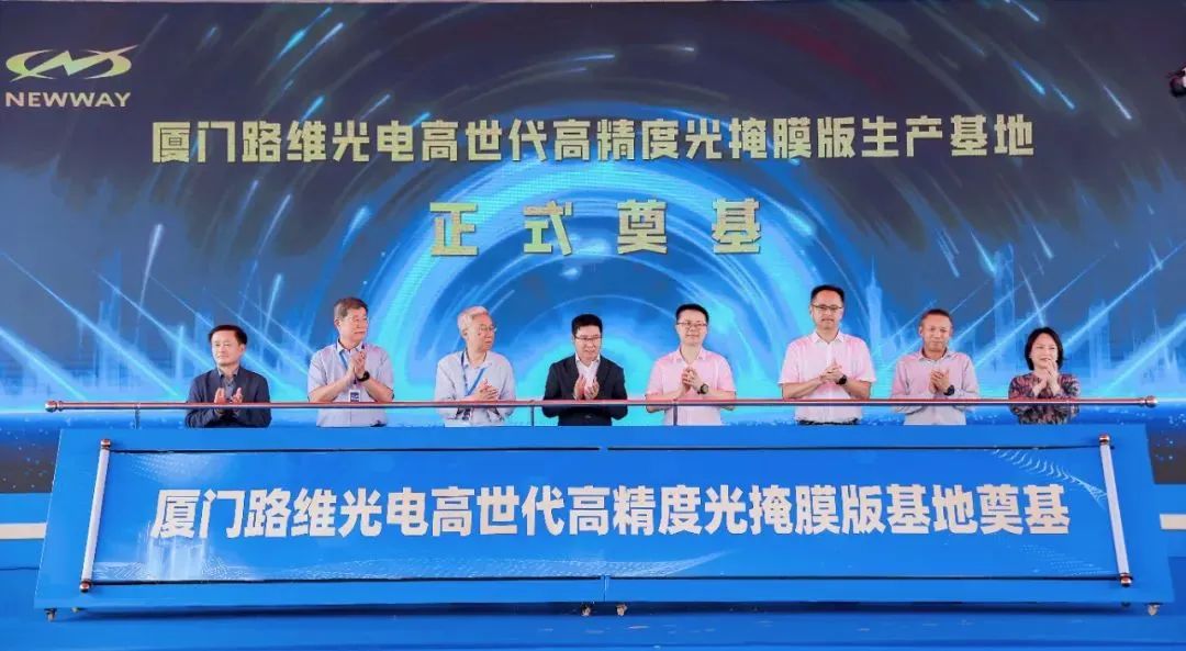 20亿光掩膜项目厦门奠基启航，路维光电构筑国产替代新支点