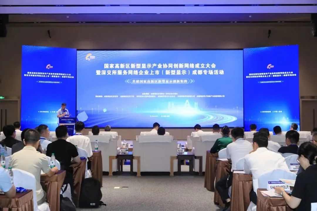 聚焦柔性显示、Micro-LED，国家高新区新型显示产业协同创新网络在成都成立
