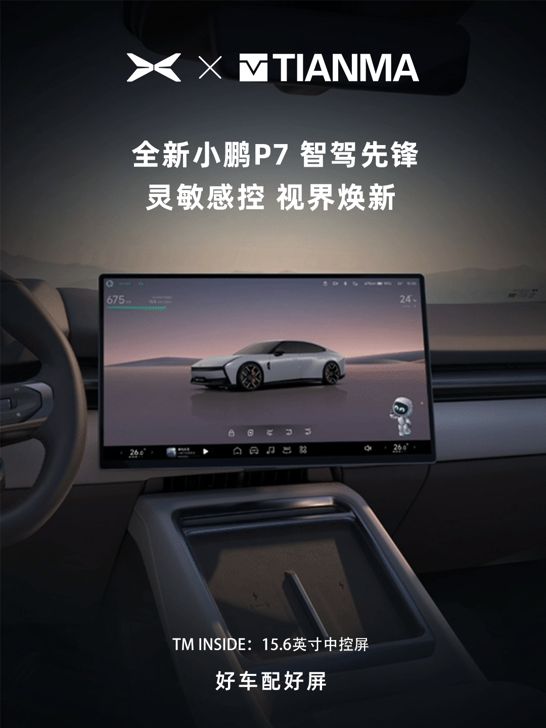 天马中控显示总成“点睛”全新小鹏P7