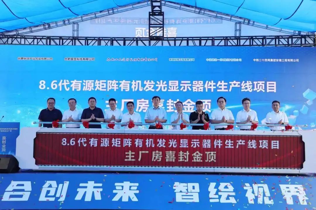 全球首条搭载无FMM技术的第8.6代AMOLED生产线主厂房顺利封顶