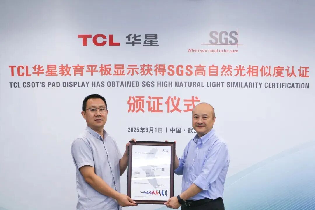 全球首张！TCL华星教育平板显示荣获SGS高自然光相似度认证
