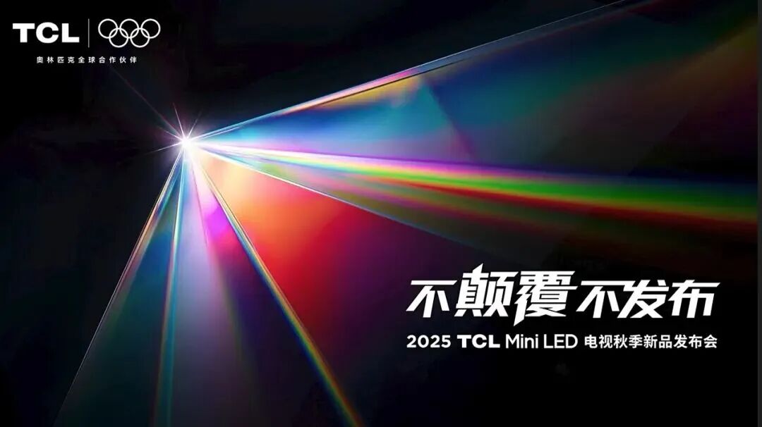 TCL全球首发SQD-Mini LED电视，促显示产业链升级，两款RGB-Mini LED新品同步发布