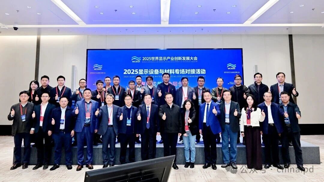 聚链成势 协同创新 | 2025显示设备与材料专场对接活动在成都成功举办