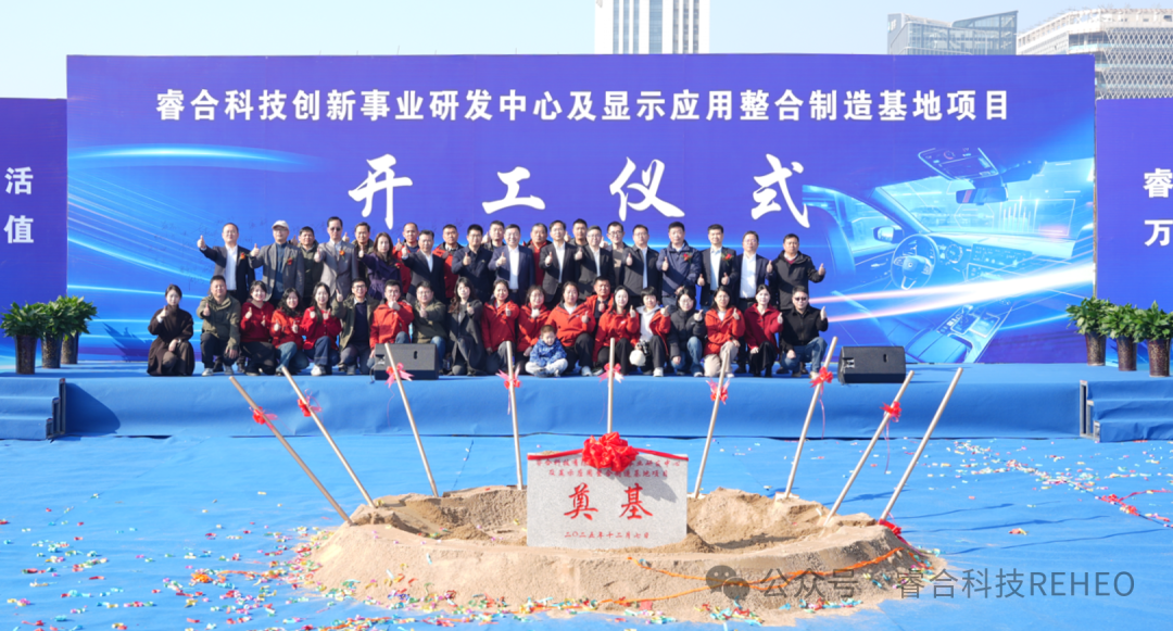 聚焦车载显示模组，京东方精电子公司睿合科技新总部基地在合肥开工建设