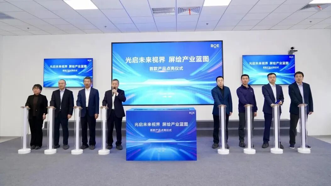 京东方第8.6代AMOLED生产线首款产品成功点亮