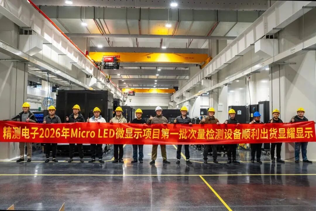 精测电子MicroLED微显示设备成功出货显耀显示，双方正式达成战略合作