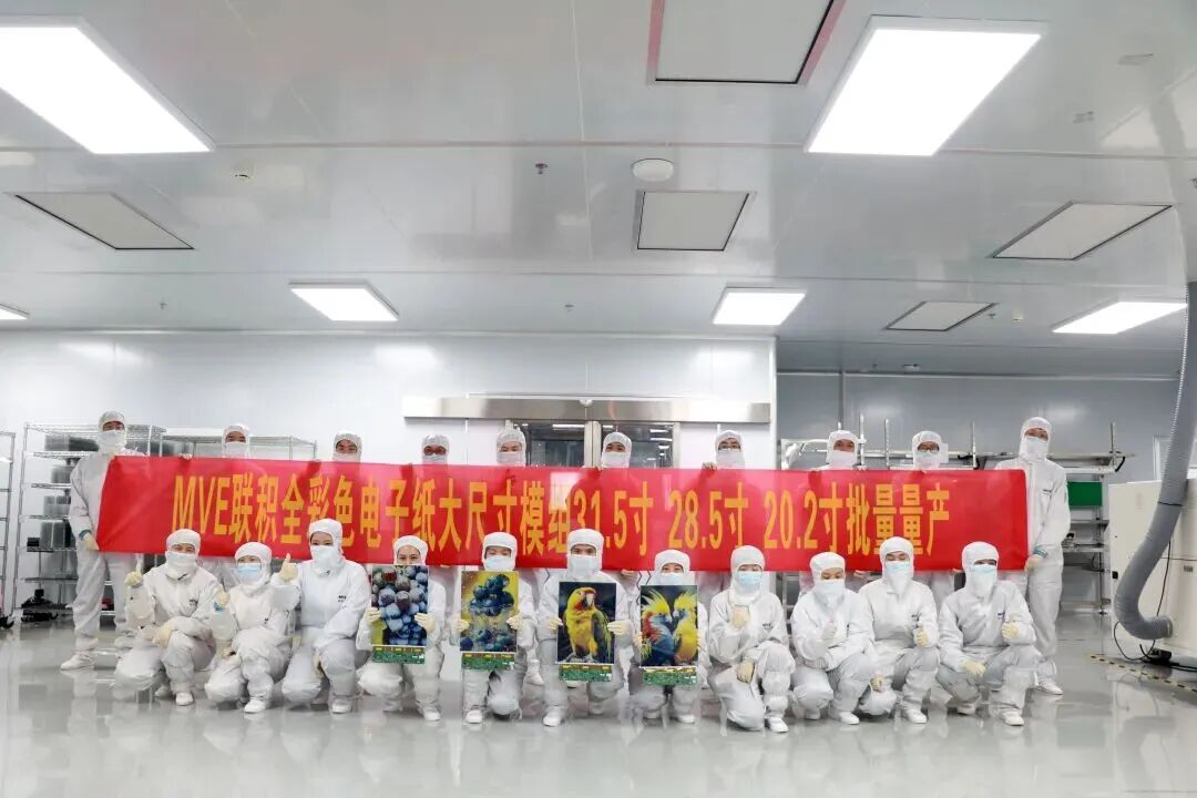 联积电子全彩色中大尺寸电子纸模组产线正式量产