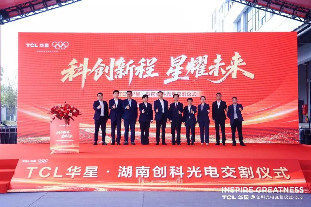 TCL华星正式完成对投影显示厂商创科光电战略并购