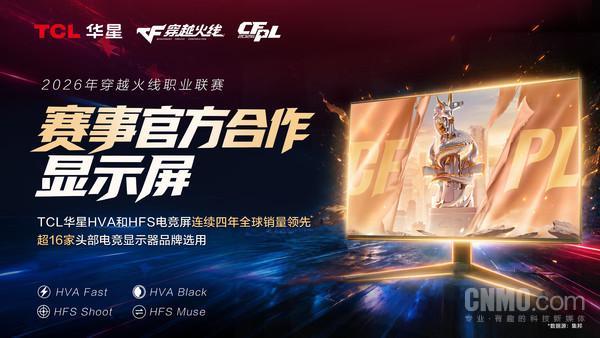 TCL华星成为2026穿越火线职业联赛官方合作显示屏