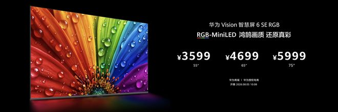 破局万元高端技术壁垒：华为Vision智慧屏6 SE RGB正式发布