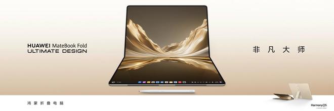 一支笔+折叠大屏，华为MateBook Fold非凡大师释放折叠电脑生产力