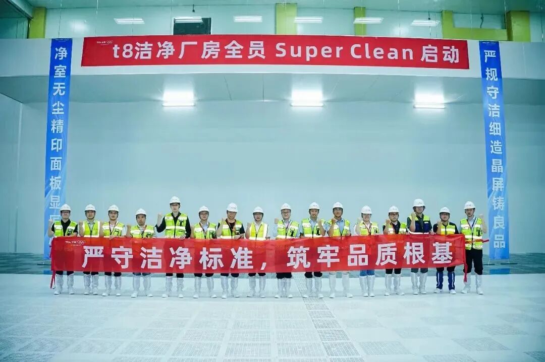 TCL华星t8项目主厂房Super Clean仪式正式启动，向高质量投产迈出关键一步