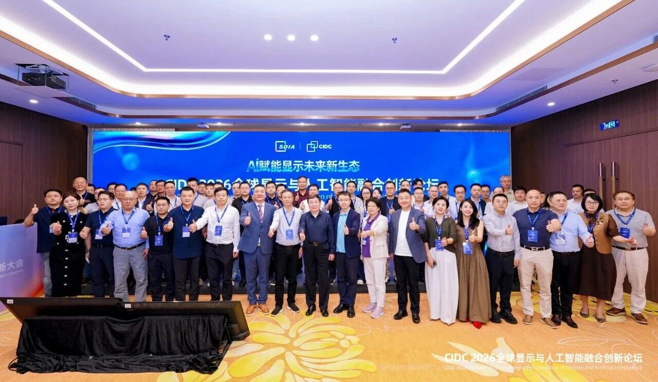 AI赋能显示未来新生态！CIDC2026全球显示与人工智能融合创新论坛在深圳圆满举行