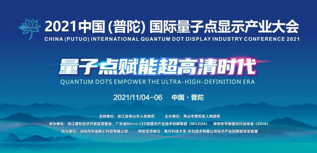 2021中国（普陀）国际量子点显示产业大会定档11月盛大举办