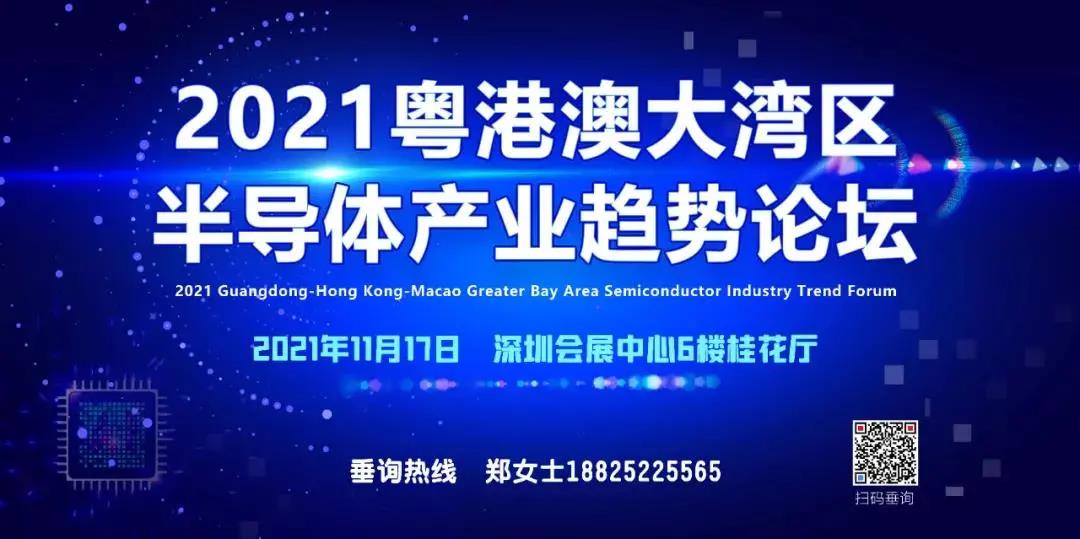 重磅通知 | 2021粤港澳大湾区半导体产业趋势论坛邀您相约深圳！