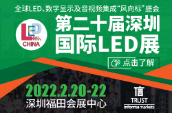 全球LED行业“风向标”盛会 第二十届深圳国际LED展（LED CHINA 2022）