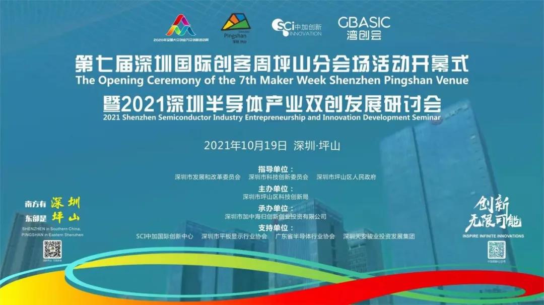 第七届深圳国际创客周坪山分会场活动开幕式暨2021深圳半导体产业双创发展研讨会即将召开