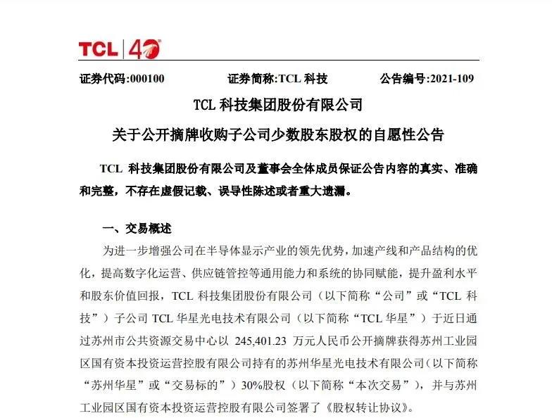 TCL科技24.54亿收购苏州华星30%股权