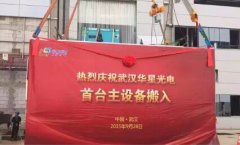 武汉华星光电首台曝光机昨日顺利搬入