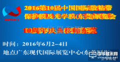 2016国际第十届胶粘带保护膜及光学膜展6月东莞起航